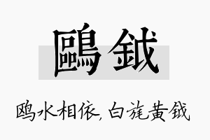 鸥钺名字的寓意及含义