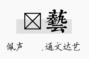 瑢艺名字的寓意及含义