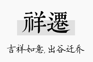 祥迁名字的寓意及含义