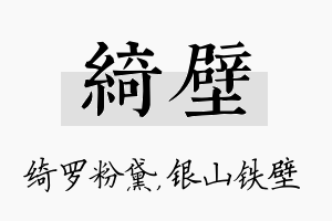 绮壁名字的寓意及含义