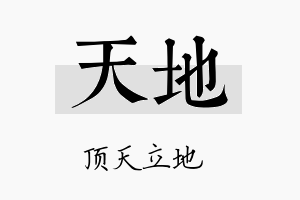 天地名字的寓意及含义