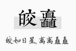 皎矗名字的寓意及含义