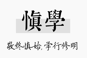 慎学名字的寓意及含义