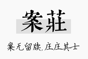 案庄名字的寓意及含义