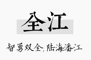 全江名字的寓意及含义