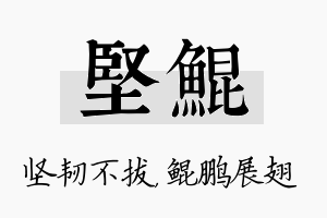 坚鲲名字的寓意及含义