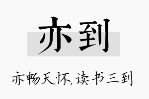 亦到名字的寓意及含义