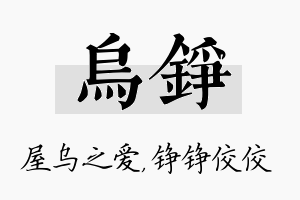 乌铮名字的寓意及含义