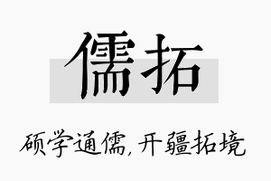 儒拓名字的寓意及含义