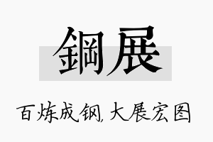 钢展名字的寓意及含义