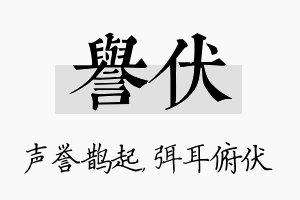 誉伏名字的寓意及含义