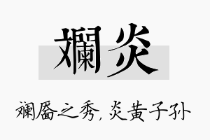 斓炎名字的寓意及含义