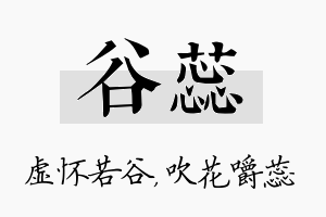 谷蕊名字的寓意及含义