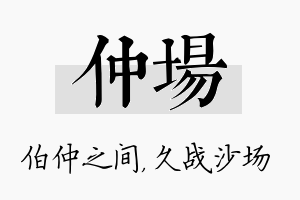 仲场名字的寓意及含义