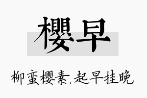 樱早名字的寓意及含义