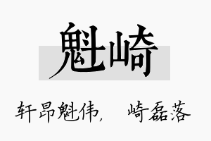 魁崎名字的寓意及含义