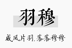 羽穆名字的寓意及含义