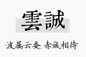 雲诚名字的寓意及含义