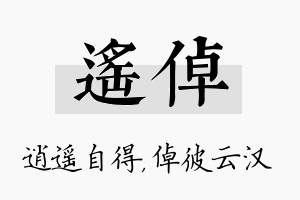 遥倬名字的寓意及含义