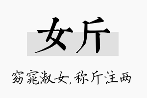 女斤名字的寓意及含义