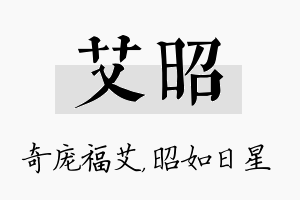 艾昭名字的寓意及含义