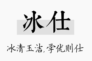 冰仕名字的寓意及含义