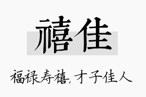 禧佳名字的寓意及含义