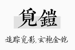 觅铠名字的寓意及含义