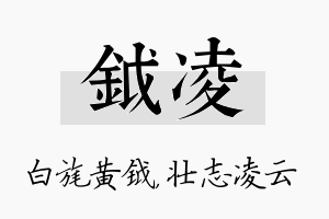 钺凌名字的寓意及含义