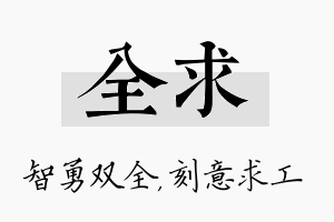 全求名字的寓意及含义