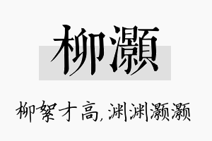 柳灏名字的寓意及含义