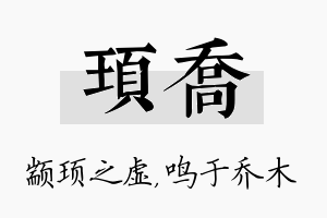 顼乔名字的寓意及含义