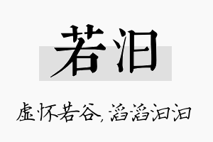 若汩名字的寓意及含义