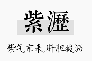 紫沥名字的寓意及含义