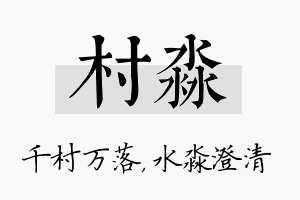 村淼名字的寓意及含义