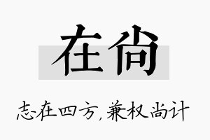 在尚名字的寓意及含义