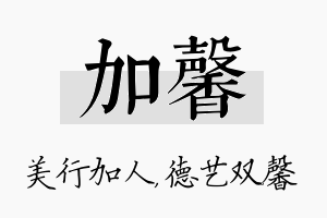 加馨名字的寓意及含义