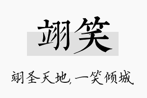 翊笑名字的寓意及含义