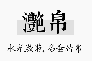 滟帛名字的寓意及含义