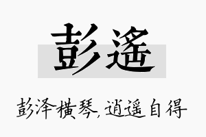 彭遥名字的寓意及含义