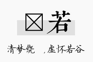 洢若名字的寓意及含义