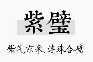 紫璧名字的寓意及含义