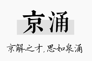 京涌名字的寓意及含义