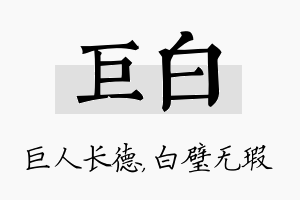 巨白名字的寓意及含义