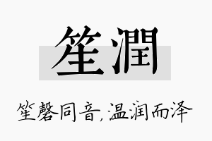 笙润名字的寓意及含义