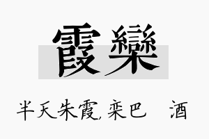 霞栾名字的寓意及含义