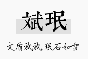 斌珉名字的寓意及含义