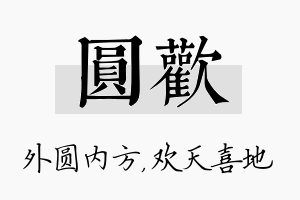 圆欢名字的寓意及含义