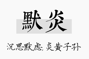 默炎名字的寓意及含义