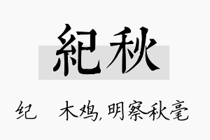 纪秋名字的寓意及含义